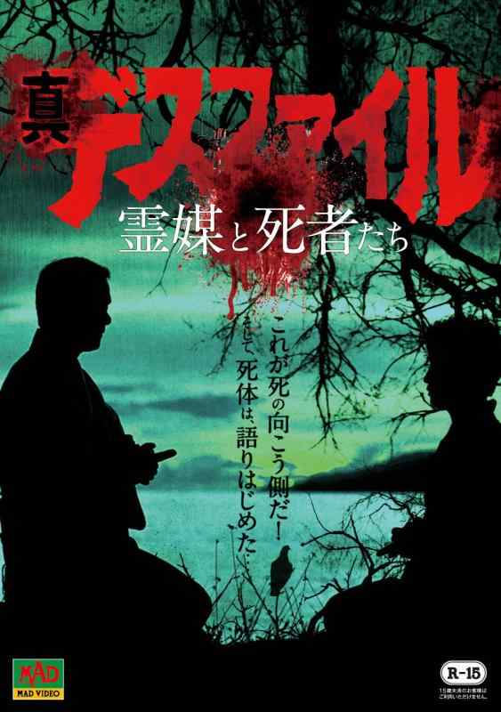 【中古】真デスファイル 霊媒と死者たち DVD