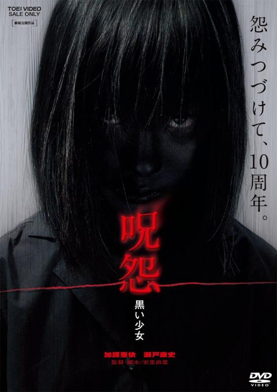 【中古】呪怨 黒い少女 [DVD]