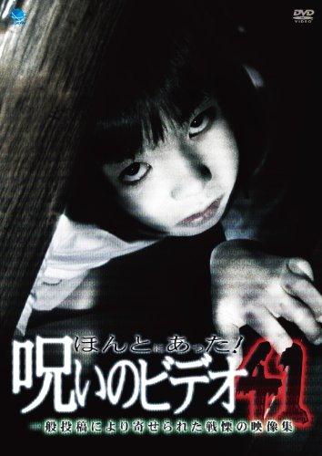 【中古】ほんとにあった呪いのビデオ 41 [DVD]