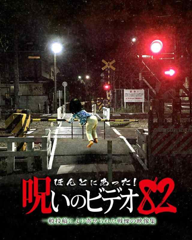 【中古】ほんとにあった呪いのビデオ 82 [DVD]