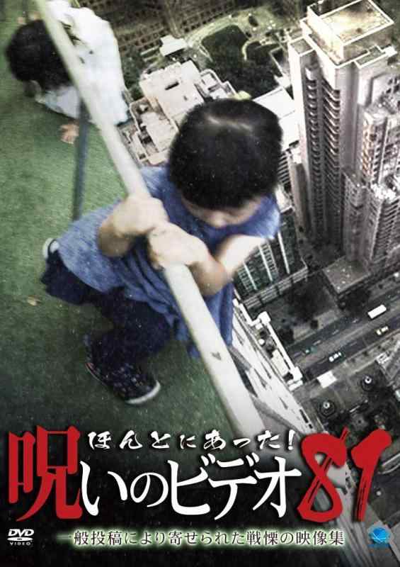 【中古】ほんとにあった呪いのビデオ 81 [DVD]