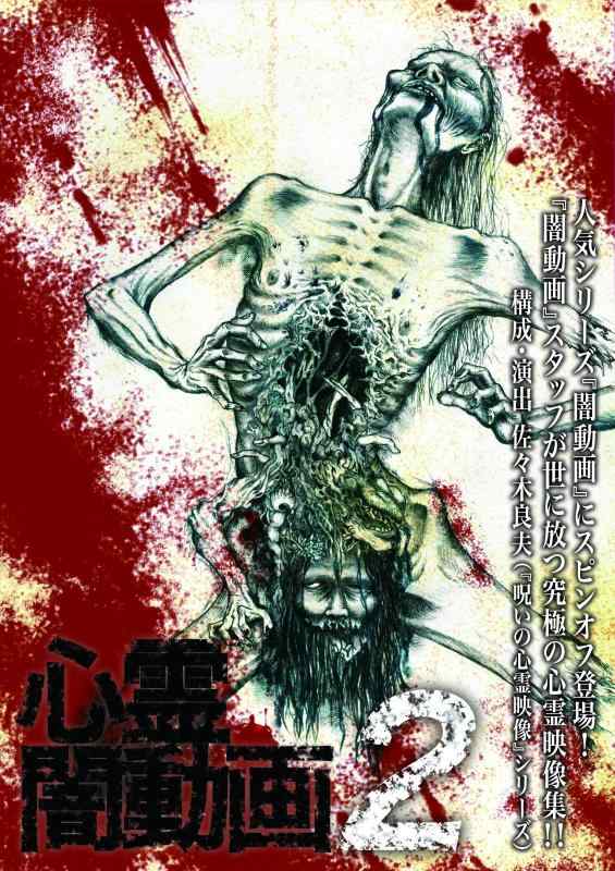 【中古】心霊闇動画2 [DVD]