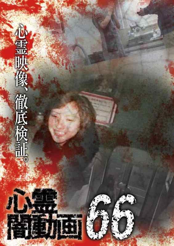 【中古】心霊闇動画66 [DVD]