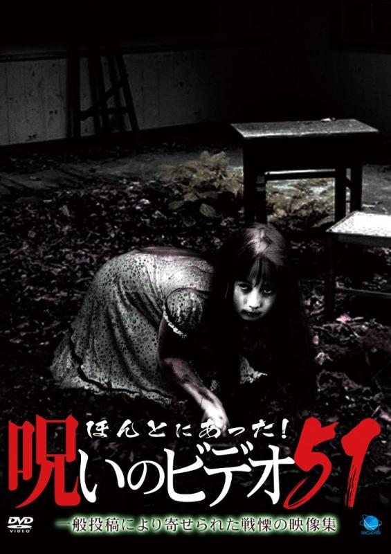 【中古】ほんとにあった呪いのビデオ 51 [DVD]