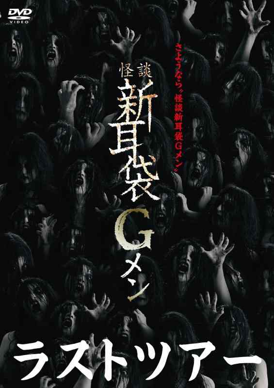 【中古】怪談新耳袋Gメン ラスト・ツアー [DVD]