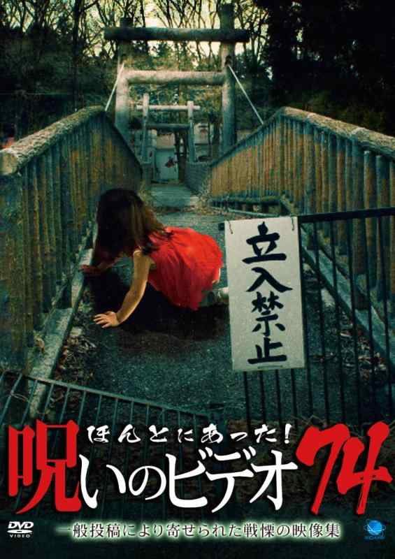 樂天商城 - 【中古】ほんとにあった呪いのビデオ 74 [DVD]