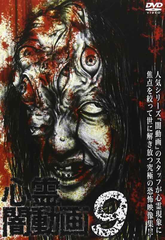 【中古】心霊闇動画9 [DVD]