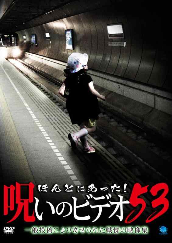 【中古】ほんとにあった呪いのビデオ 53 [DVD]