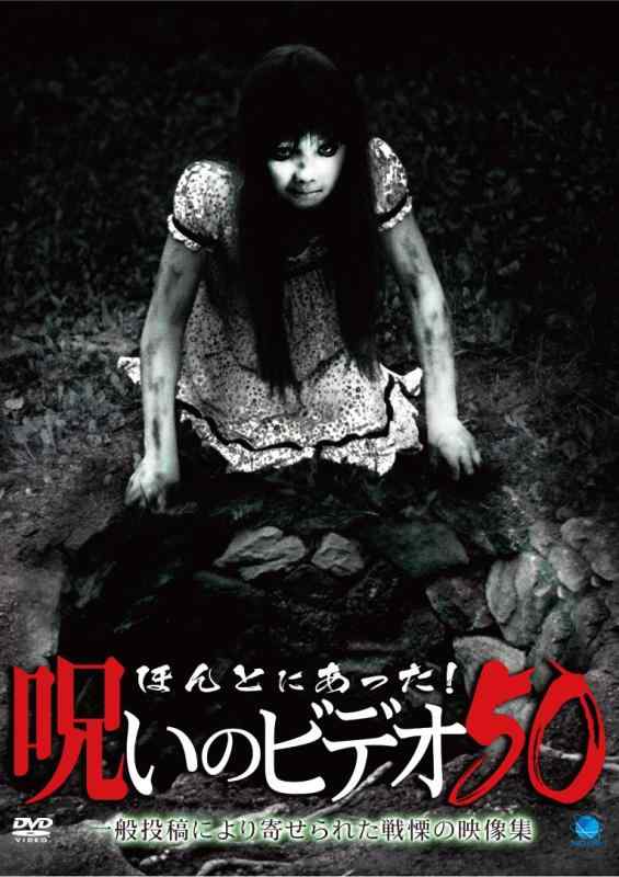 【中古】ほんとにあった呪いのビデオ 50 [DVD]