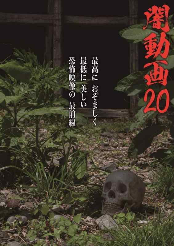 【中古】闇動画20 [DVD]