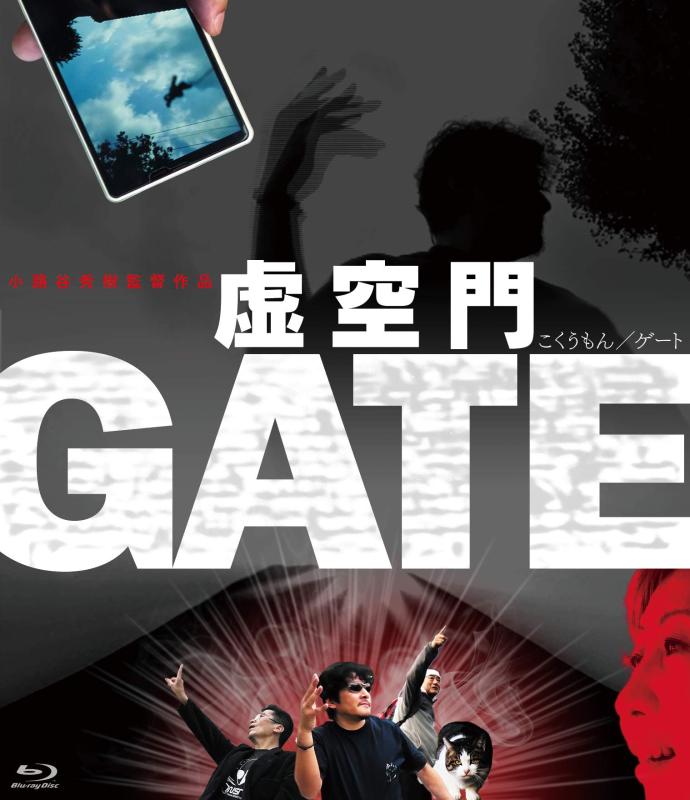 【中古】虚空門GATE [Blu-ray]