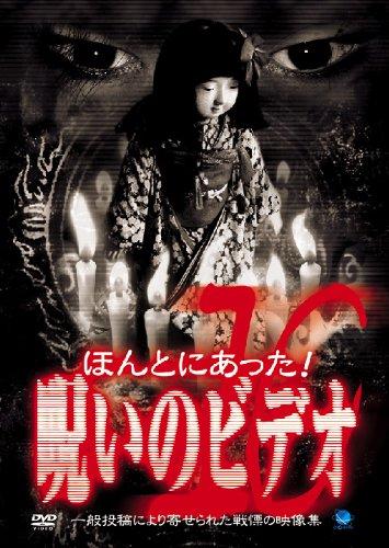 【中古】ほんとにあった呪いのビデオ(10) [DVD]