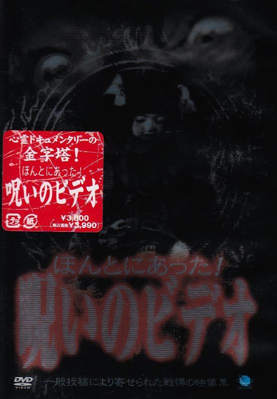 【中古】ほんとにあった呪いのビデオ(1) [DVD]