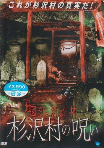 【中古】地図から消えた村 杉沢村の呪い [DVD]