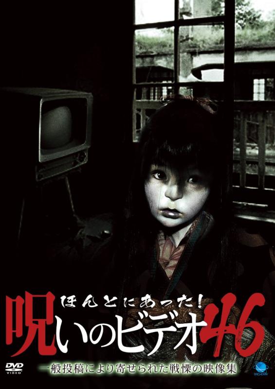 【中古】ほんとにあった呪いのビデオ 46 [DVD]