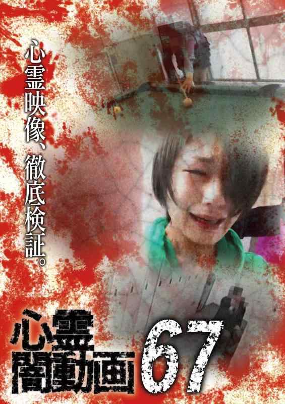 【中古】心霊闇動画67 [DVD]
