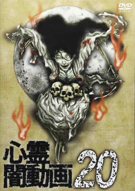 【中古】心霊闇動画20 [DVD]