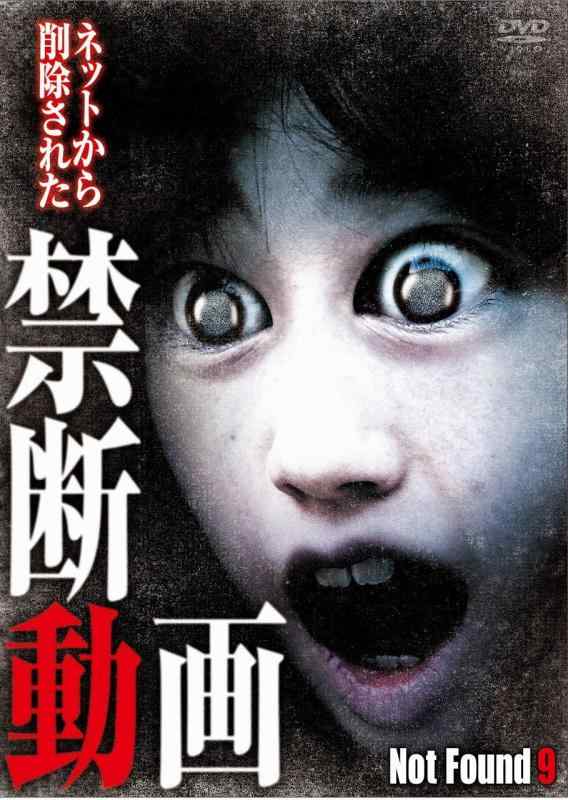 【中古】Not Found 9 -ネットから削除された禁断動画- [DVD]