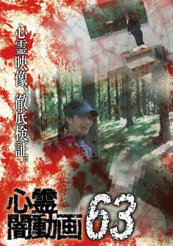 【中古】心霊闇動画63 [DVD]