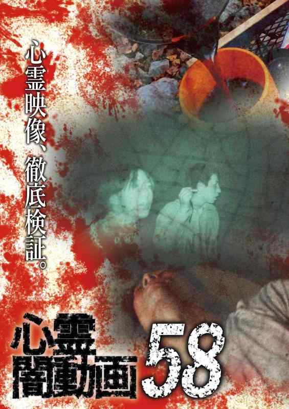 【中古】心霊闇動画58 [DVD]