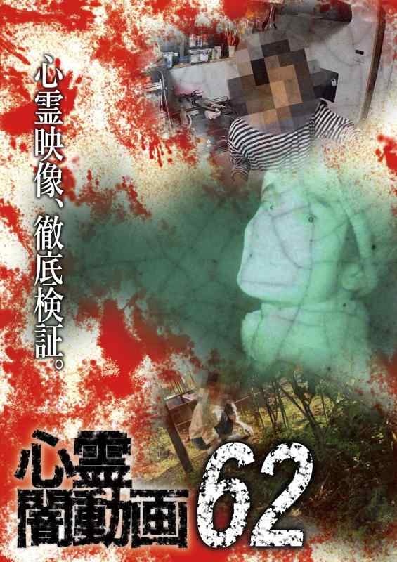 【中古】心霊闇動画62 [DVD]