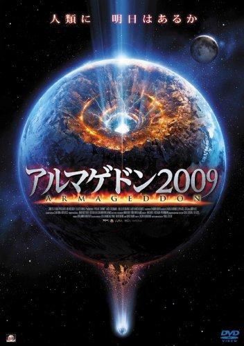 【中古】アルマゲドン2009 [DVD]
