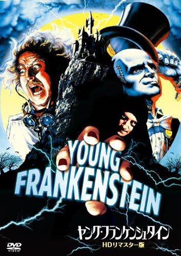 【中古】ヤング・フランケンシュタイン HDリマスター版 [DVD]