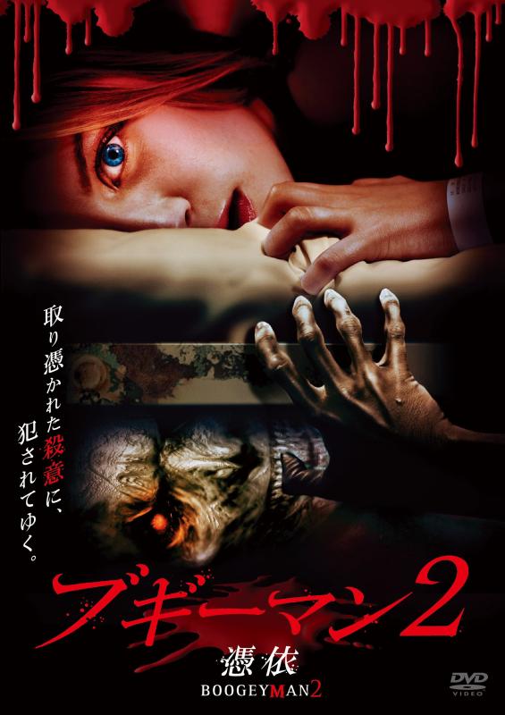 【中古】ブギーマン2 憑依 [DVD]