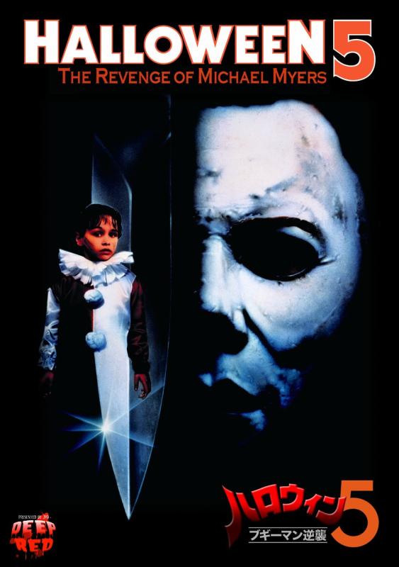 【中古】ハロウィン　5　ブギーマン逆襲 [DVD]