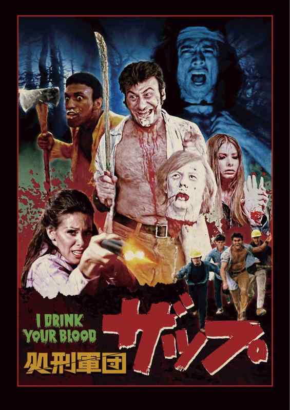 【中古】処刑軍団ザップ HDニューマスター版 [DVD]