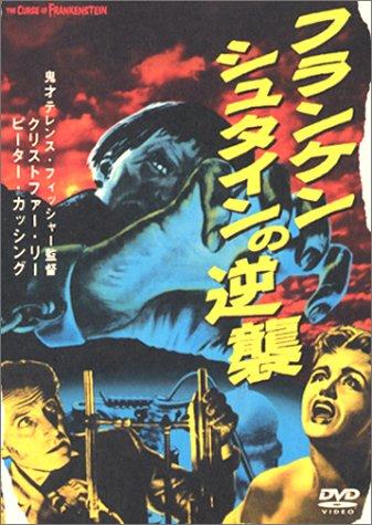 【中古】フランケンシュタインの逆襲
