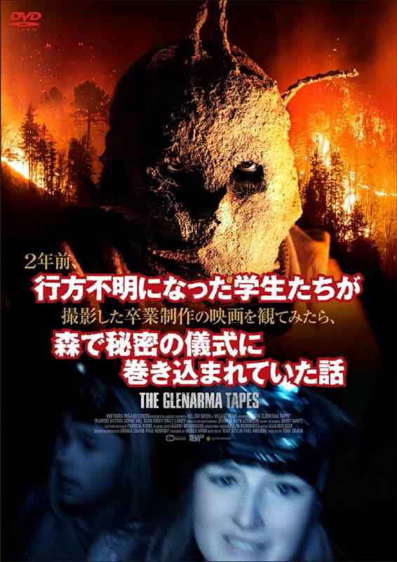 【中古】2年前、行方不明になった学生たちが撮影した卒業制作の映画を観てみたら、森で秘密の儀式に巻き込まれていた話 [DVD]