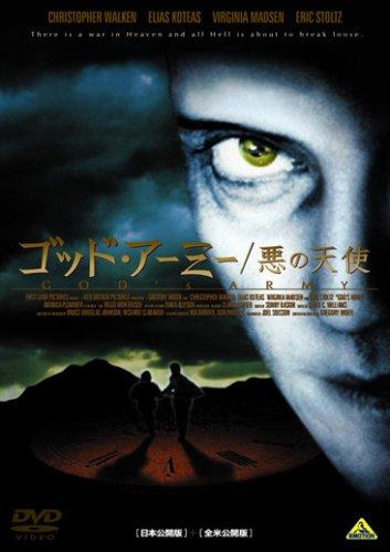 【中古】ゴッド・アーミー/悪の天使 日本公開版&amp;全米公開版 [DVD]