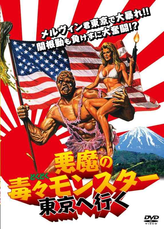 【中古】悪魔の毒々モンスター 東京へ行く [DVD]