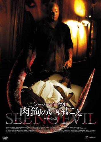 【中古】シー・ノー・イーヴル 肉鉤のいけにえ デラックス版