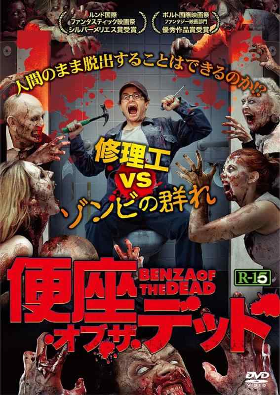 【中古】便座・オブ・ザ・デッド [DVD]