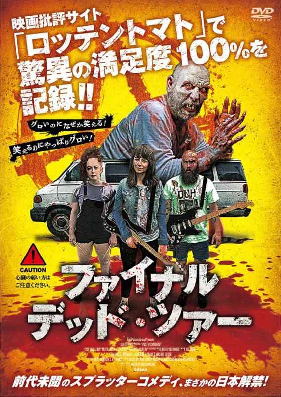 ファイナル・デッド・ツアー [DVD]■ ご購入前に必ずご確認ください ■1. 在庫管理とご注文の確定当店は複数のオンラインモールで在庫を共有しております。在庫の変動： 更新のタイムラグにより、ご注文後に「完売」が判明する場合がございます。欠品時の対応： 万が一商品が確保できない場合は、速やかにメールでご連絡の上、ご注文をキャンセル（全額返金）させていただきます。2. 中古商品のコンディション（動作確認済み）一点ごとに状態が異なるため、お届けする現品が掲載画像と細部まで一致しない場合がございます。状態の目安： 動作に支障のない範囲での微細なキズ・汚れ・日焼け・使用感は、中古品の特性としてあらかじめご了承ください。検品方針： 外観の美しさよりも「正常な動作」を最優先に検品・清掃を行っております。3. 付属品の同梱内容「本体の動作」を優先したセット内容となっております。【同梱あり】 本体の起動・動作に不可欠な基本パーツ（電源コード等）【同梱なし】 外箱・取扱説明書・セットアップ用CD・初回限定特典【保証対象外】 封入されているダウンロードコード・シリアル番号※商品名に「特典付」等の記載がある場合でも、中古品のため欠品している場合がございます。正確な内容を確認したい場合は、必ずご購入前にお問い合わせください。4. 初期不良のサポート（到着から3日間）商品がお手元に届きましたら、なるべく早めに動作をご確認ください。連絡方法： 商品到着から3日以内に、購入履歴の「ショップへ問い合わせ」より不具合の内容をご連絡ください。対応： 在庫がある場合は「良品交換」、在庫がない一点物の場合は「返品・全額返金」にて対応させていただきます
