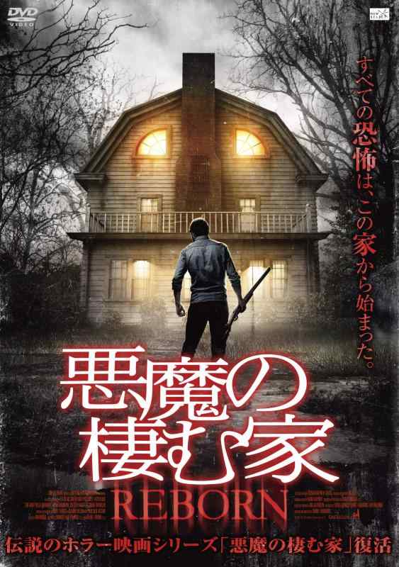 【中古】悪魔の棲む家　REBORN [DVD]