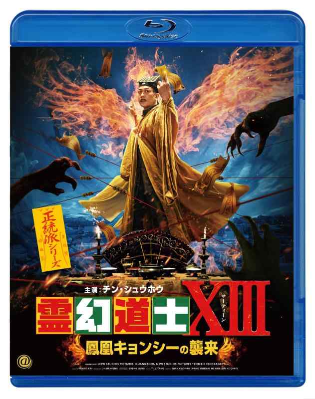 Rakuten - 【中古】霊幻道士XIII 鳳凰キョンシーの襲来 [Blu-ray]