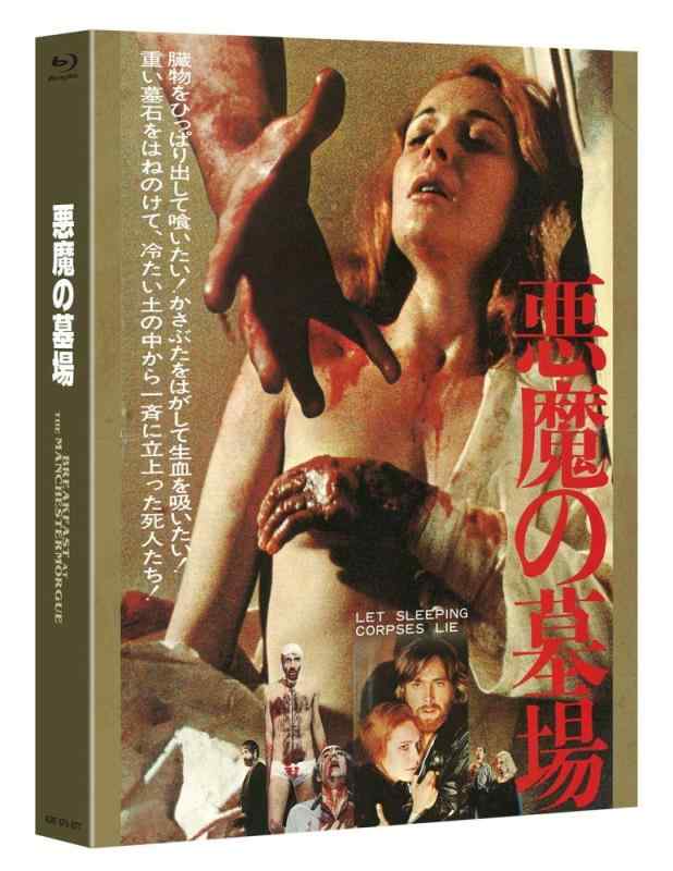 【中古】悪魔の墓場最終盤 [Blu-ray]