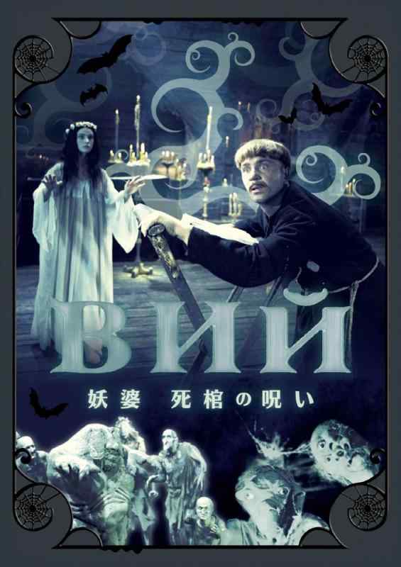 【中古】妖婆 死棺の呪い [DVD]
