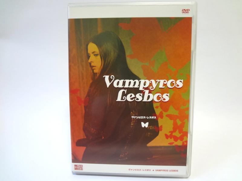 【中古】ヴァンピロス・レスボス [DVD]