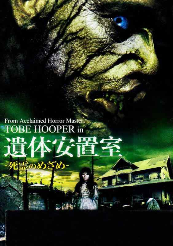 【中古】遺体安置室-死霊のめざめ- [DVD]