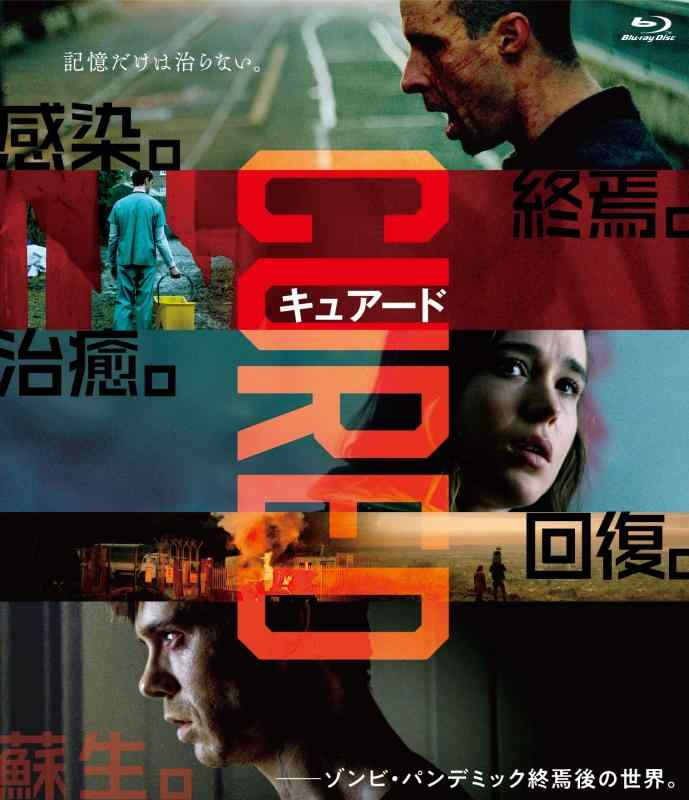 【中古】CURED キュアード [Blu-ray]