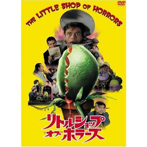 【中古】リトル・ショップ・オブ・ホラーズ [DVD]