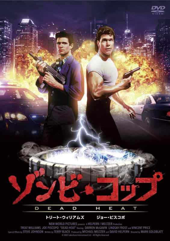 【中古】ゾンビ・コップ[DVD]