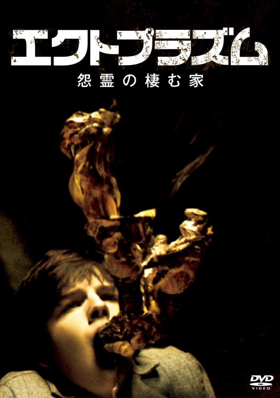 【中古】エクトプラズム 怨霊の棲む家 無修正版 [DVD]