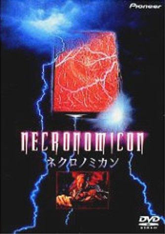 【中古】ネクロノミカン [DVD]