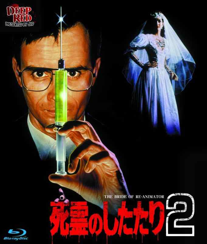 【中古】死霊のしたたり2(Blu-ray Disc)
