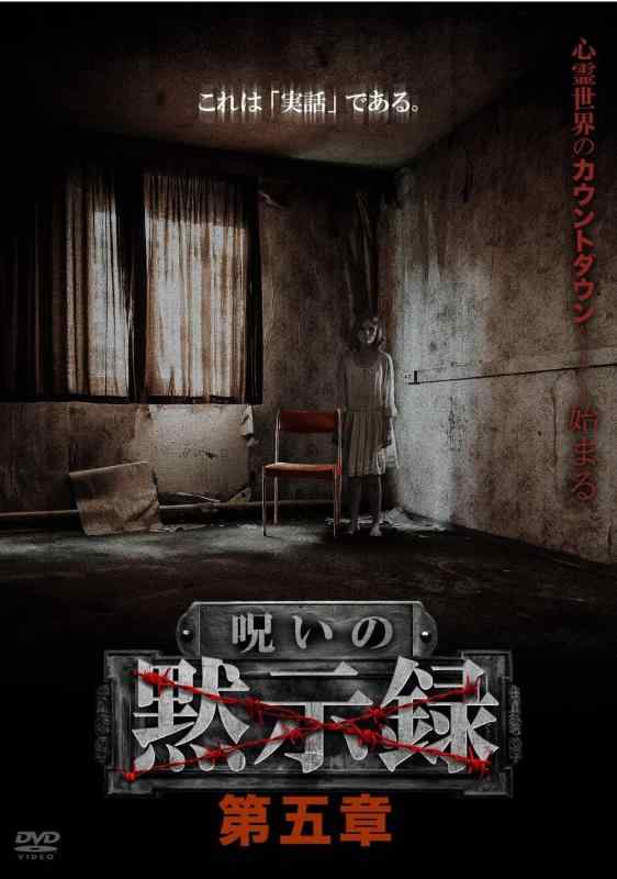 【中古】呪いの黙示録 第五章 [DVD]